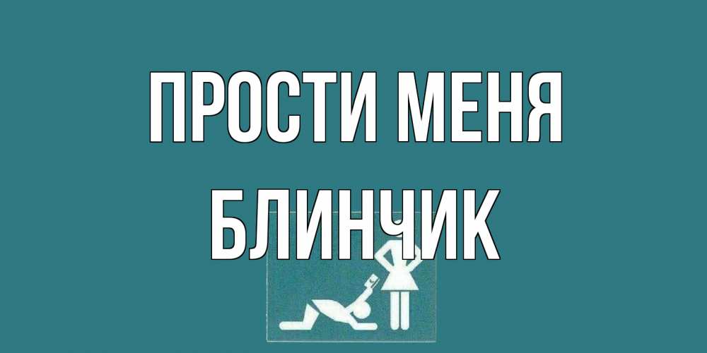 Открытка на каждый день с именем, Блинчик Прости меня прости Прикольная открытка с пожеланием онлайн скачать бесплатно 