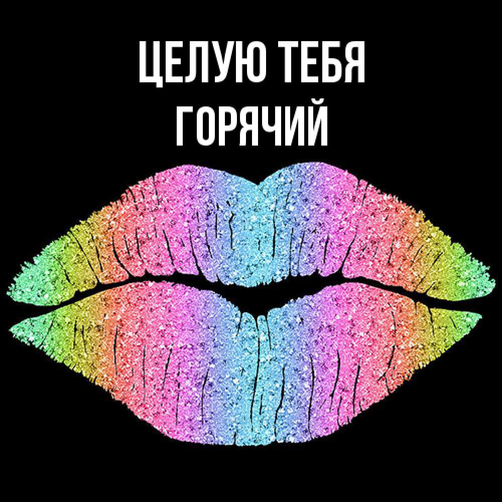 Открытка на каждый день с именем, Горячий Целую тебя след от губ на черном фоне Прикольная открытка с пожеланием онлайн скачать бесплатно 