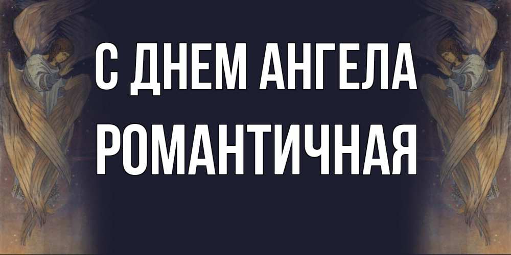 Открытка на каждый день с именем, Романтичная С днем ангела день ангела Прикольная открытка с пожеланием онлайн скачать бесплатно 