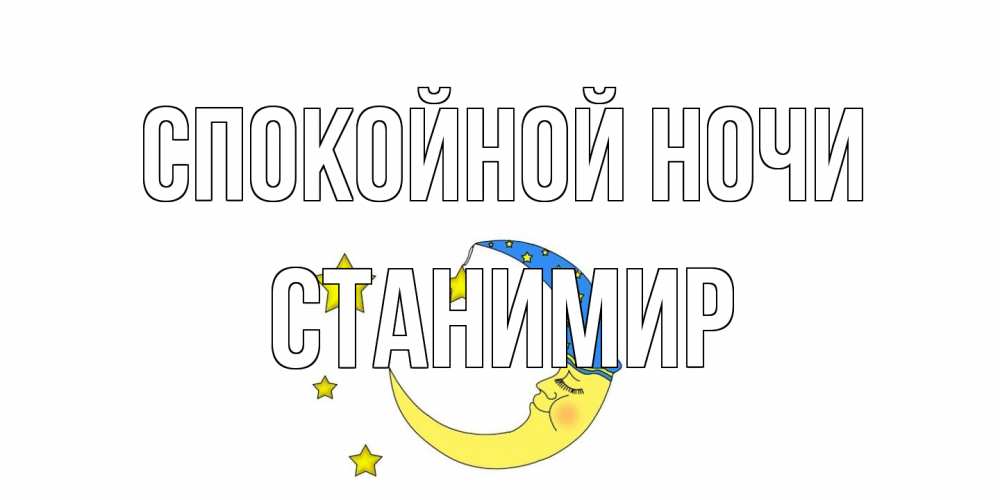 Открытка на каждый день с именем, Станимир Спокойной ночи месяц Прикольная открытка с пожеланием онлайн скачать бесплатно 