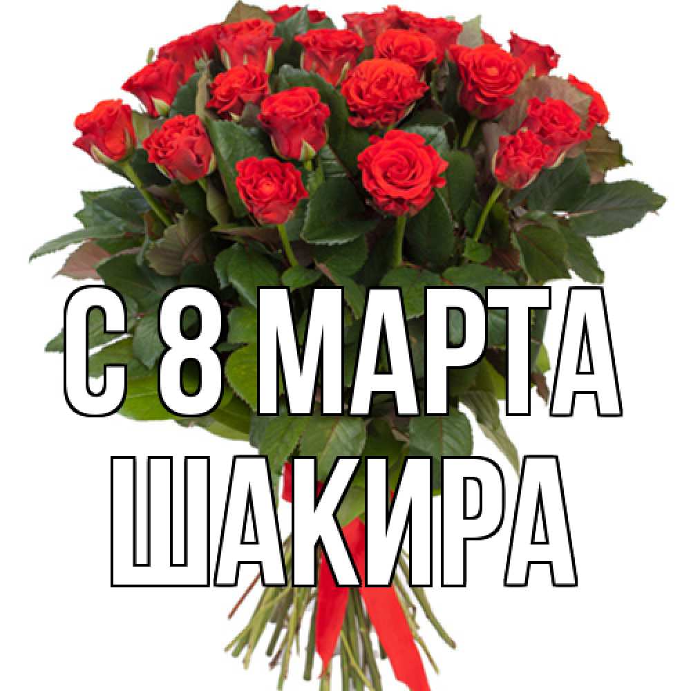 Открытка на каждый день с именем, Шакира C 8 МАРТА цветы на 8 марта 1 Прикольная открытка с пожеланием онлайн скачать бесплатно 