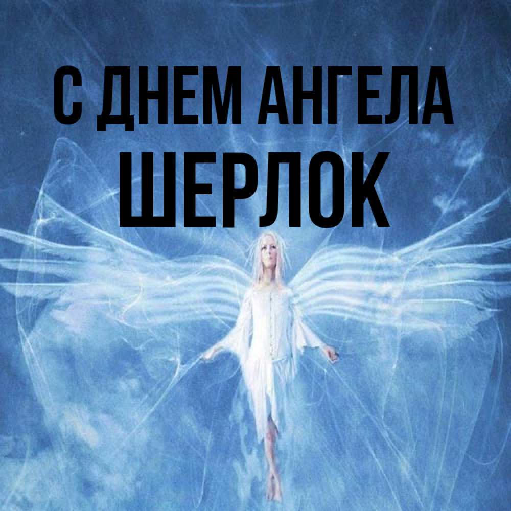 Открытка на каждый день с именем, Шерлок С днем ангела голубой фон и крылья как у стрекозы Прикольная открытка с пожеланием онлайн скачать бесплатно 