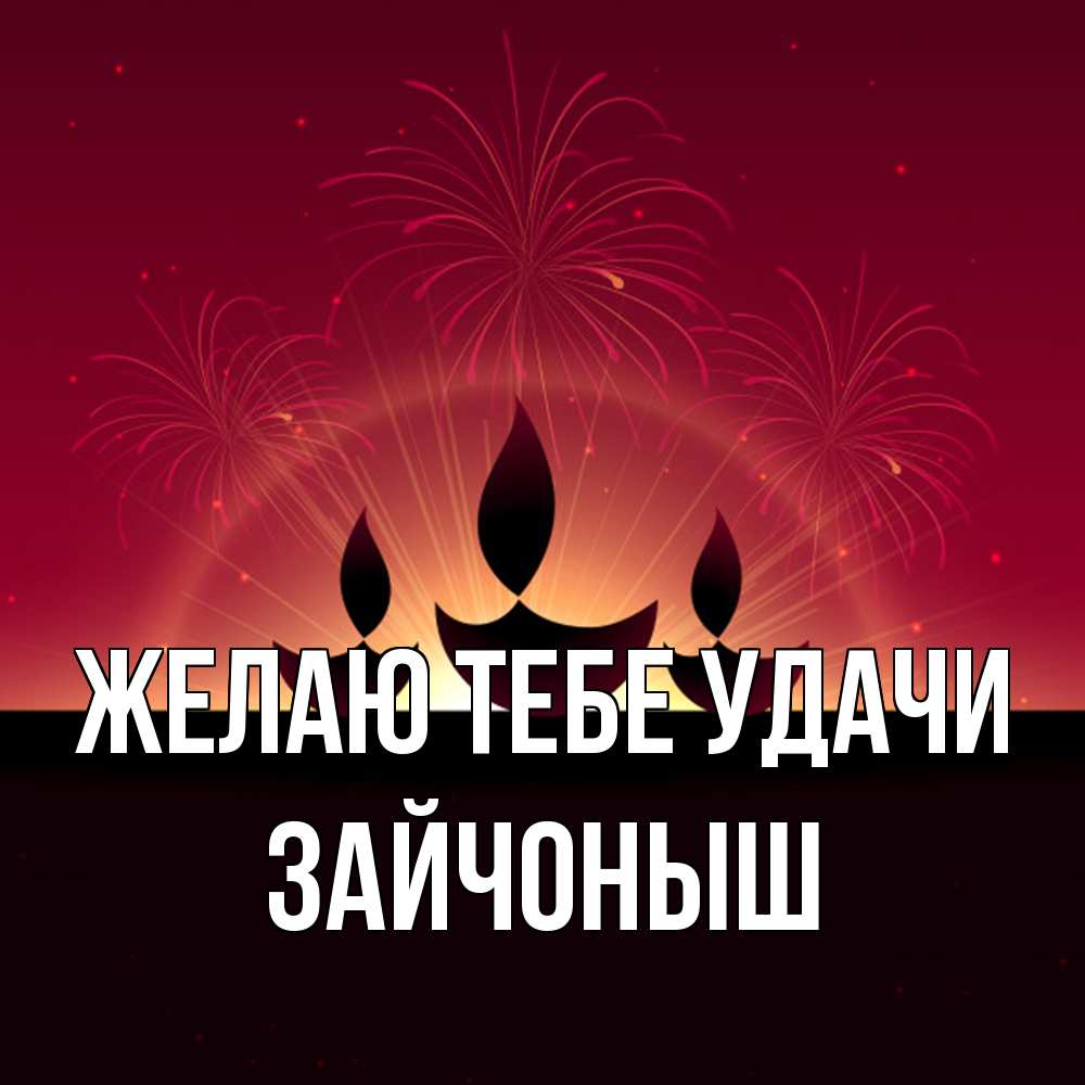 Открытка на каждый день с именем, зайчоныш Желаю тебе удачи праздник Прикольная открытка с пожеланием онлайн скачать бесплатно 