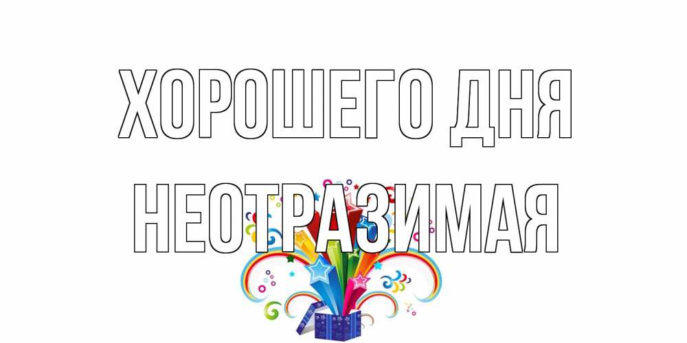 Открытка на каждый день с именем, неотразимая Хорошего дня праздник Прикольная открытка с пожеланием онлайн скачать бесплатно 