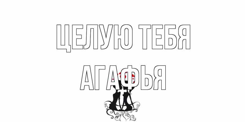 Открытка с именем, Агафья, Целую тебя