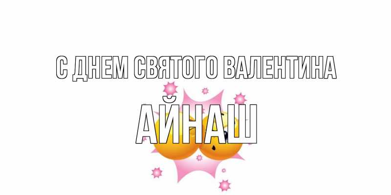 Картинка С днем Святого Валентина, Айнаш