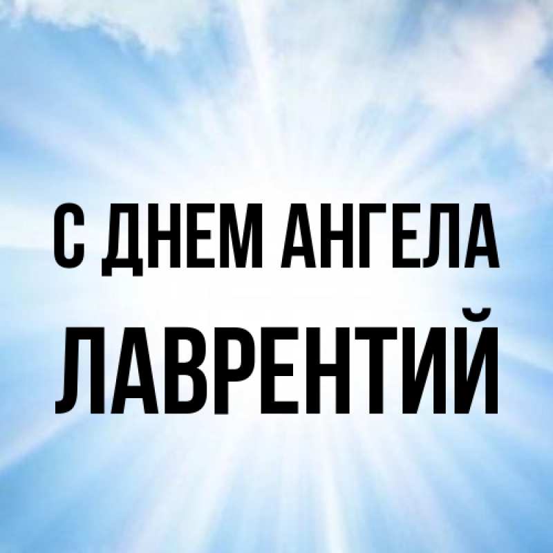 Картинка С днем ангела, Лаврентий