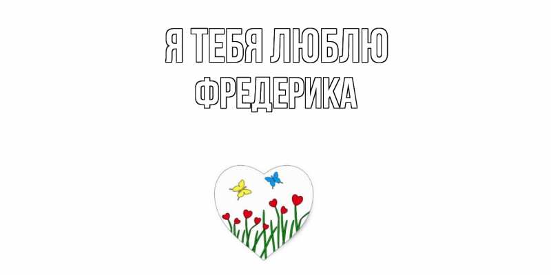 Картинка Я тебя люблю, Фредерика