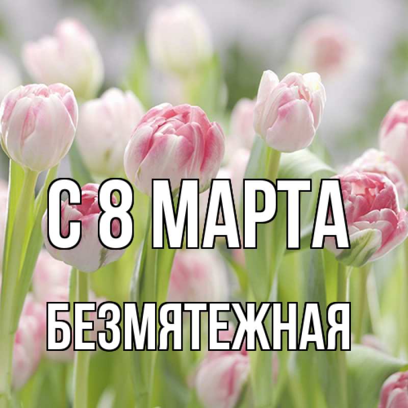 Картинка C 8 МАРТА, безмятежная