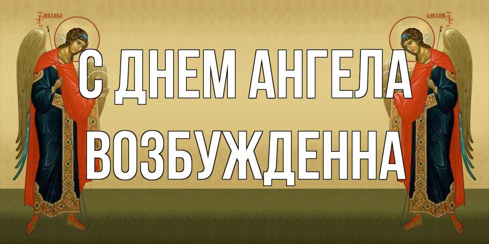 Открытка на каждый день с именем, Возбужденна С днем ангела христианство, праздники, день ангела Прикольная открытка с пожеланием онлайн скачать бесплатно 