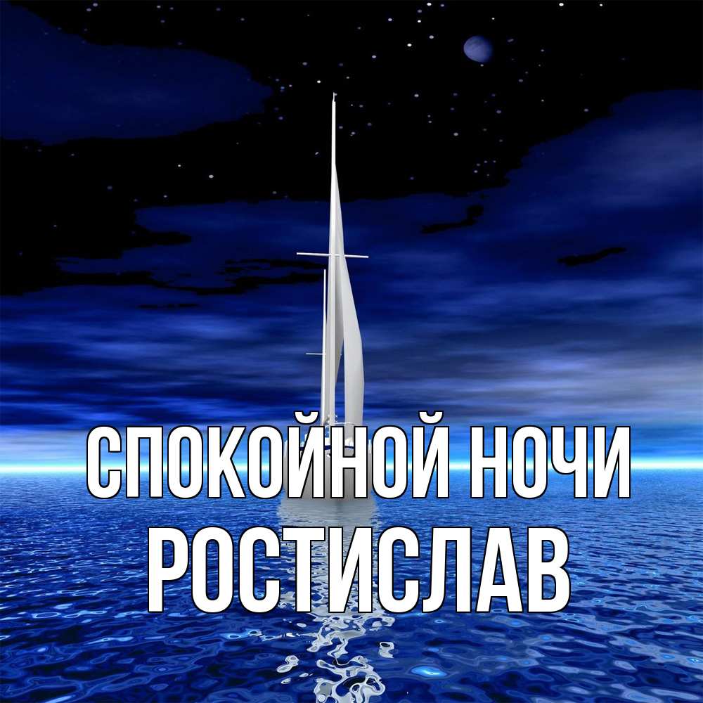 Открытка на каждый день с именем, Ростислав Спокойной ночи ночью Прикольная открытка с пожеланием онлайн скачать бесплатно 