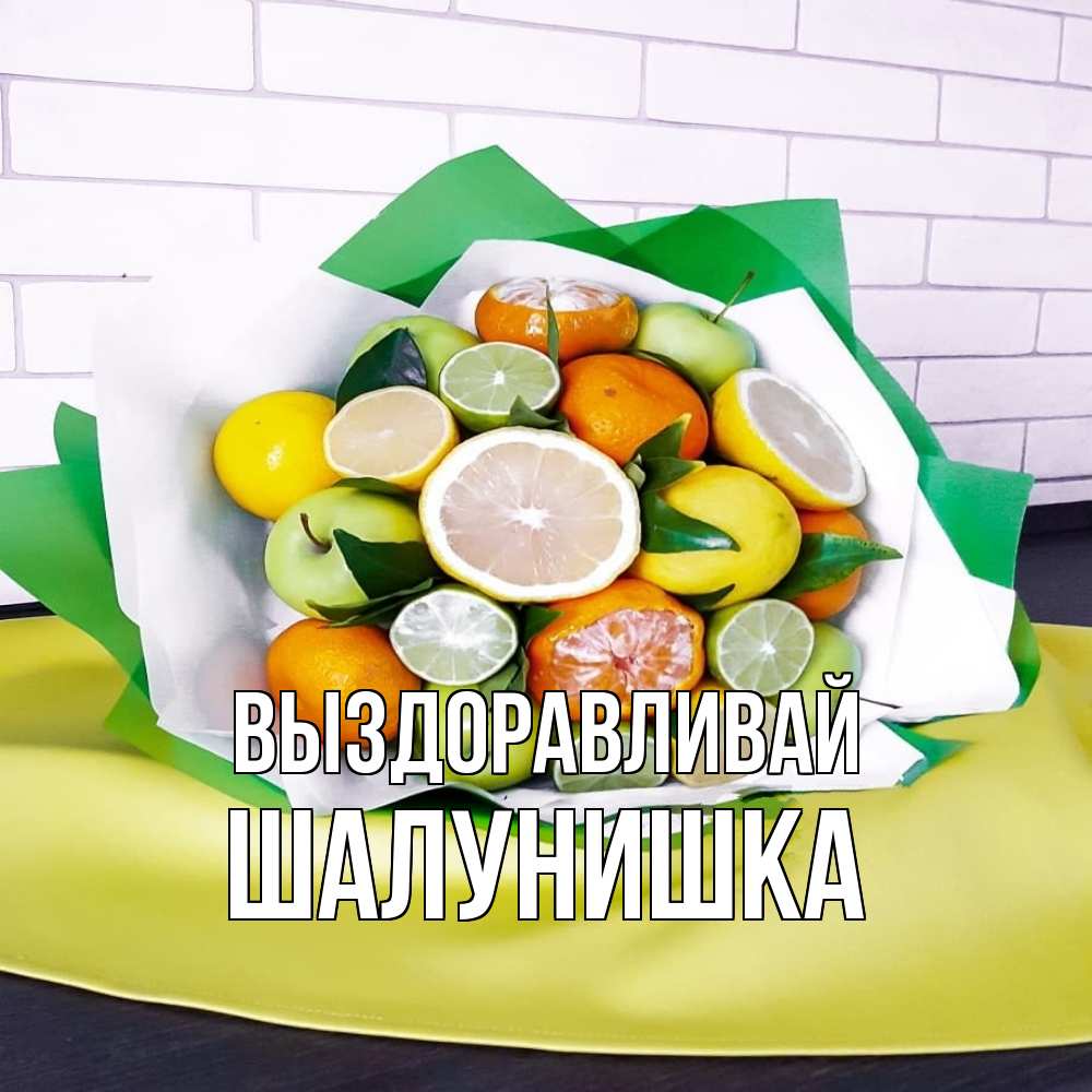 Открытка на каждый день с именем, шалунишка Выздоравливай витаминный букет из цитрусовых и яблок Прикольная открытка с пожеланием онлайн скачать бесплатно 