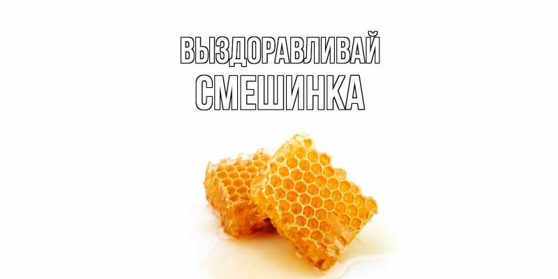 Картинка Выздоравливай, Смешинка