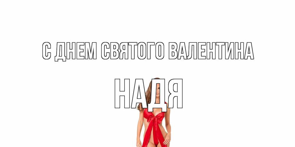 Открытка на каждый день с именем, Надя С днем Святого Валентина с днем Святого Валентина парня поздравить Прикольная открытка с пожеланием онлайн скачать бесплатно 