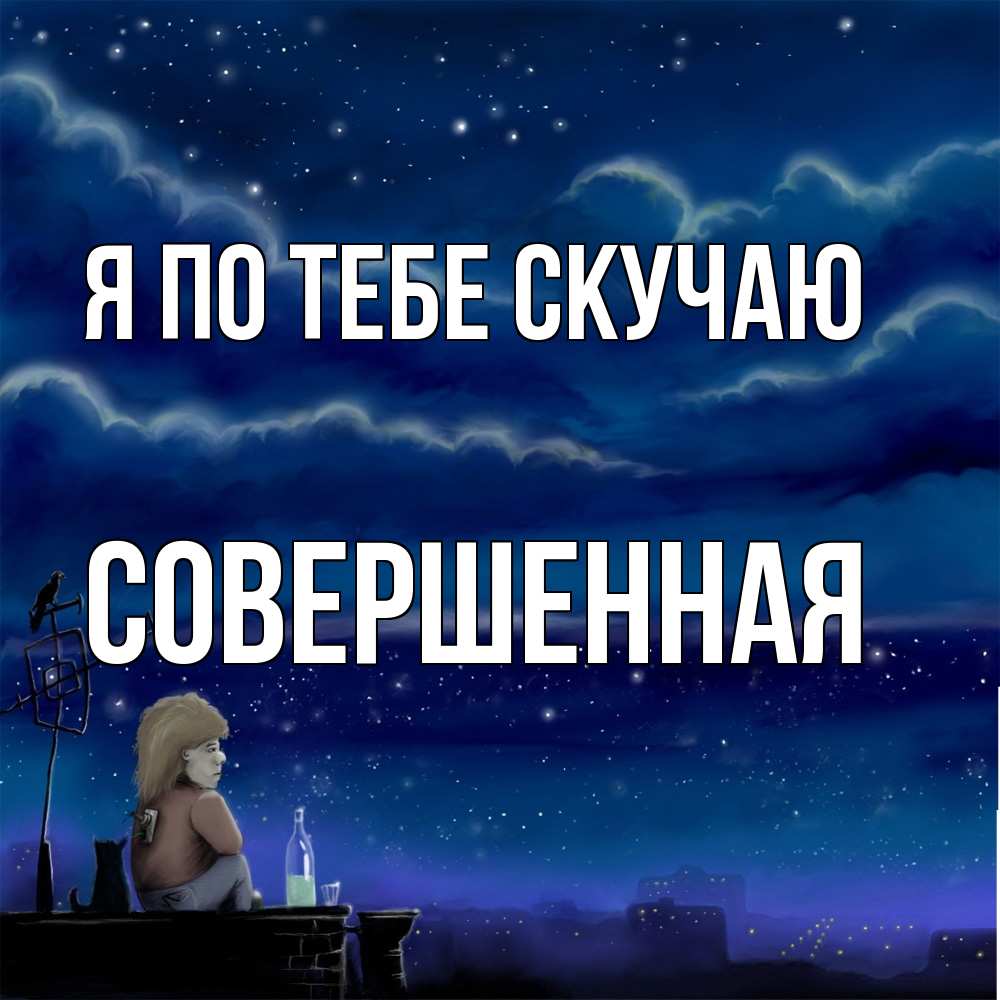 Открытка на каждый день с именем, Совершенная Я по тебе скучаю на крыше 1 Прикольная открытка с пожеланием онлайн скачать бесплатно 