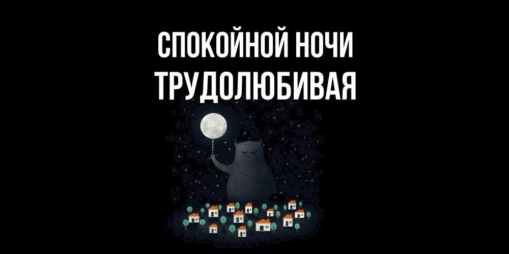 Открытка на каждый день с именем, Трудолюбивая Спокойной ночи кот,луна, ночь, звезды Прикольная открытка с пожеланием онлайн скачать бесплатно 