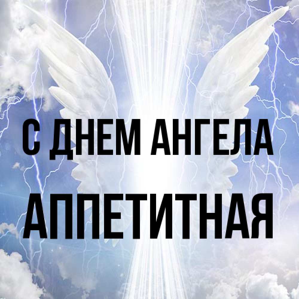 Открытка на каждый день с именем, аппетитная С днем ангела молнии на небе и свет Прикольная открытка с пожеланием онлайн скачать бесплатно 