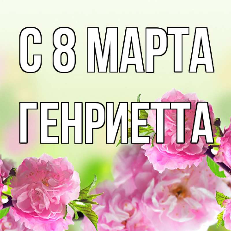 Картинка C 8 МАРТА, Генриетта