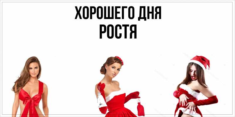 Картинка Хорошего дня, Ростя