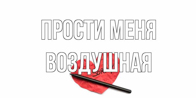 Открытка с именем, воздушная, Прости меня