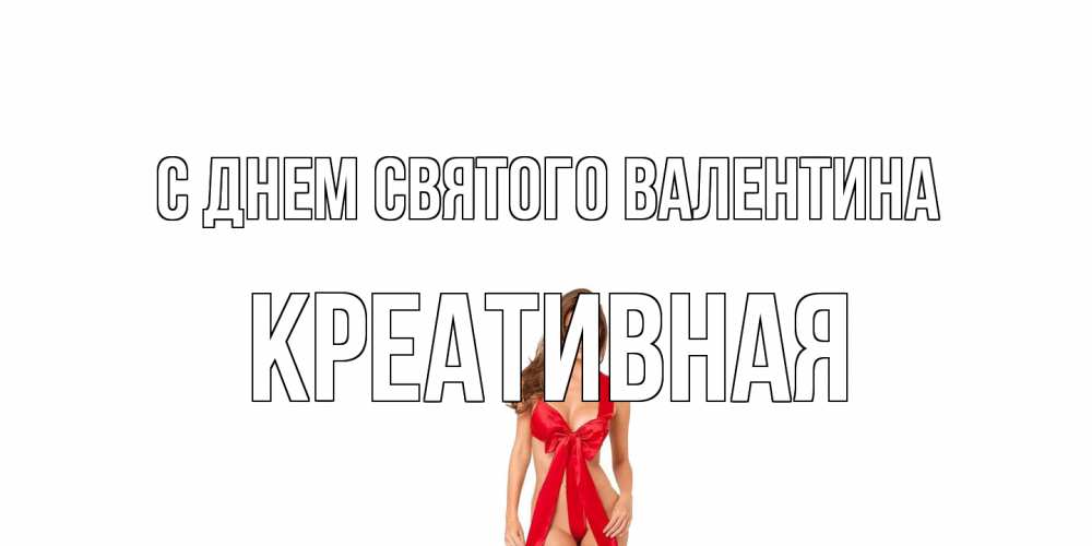 Открытка на каждый день с именем, Креативная С днем Святого Валентина с днем Святого Валентина парня поздравить Прикольная открытка с пожеланием онлайн скачать бесплатно 