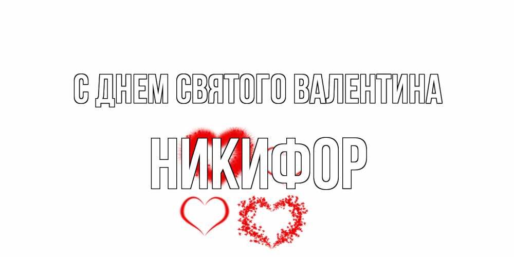 Открытка на каждый день с именем, Никифор С днем Святого Валентина открытка с подписью на день всех влюбленных с сердечками Прикольная открытка с пожеланием онлайн скачать бесплатно 