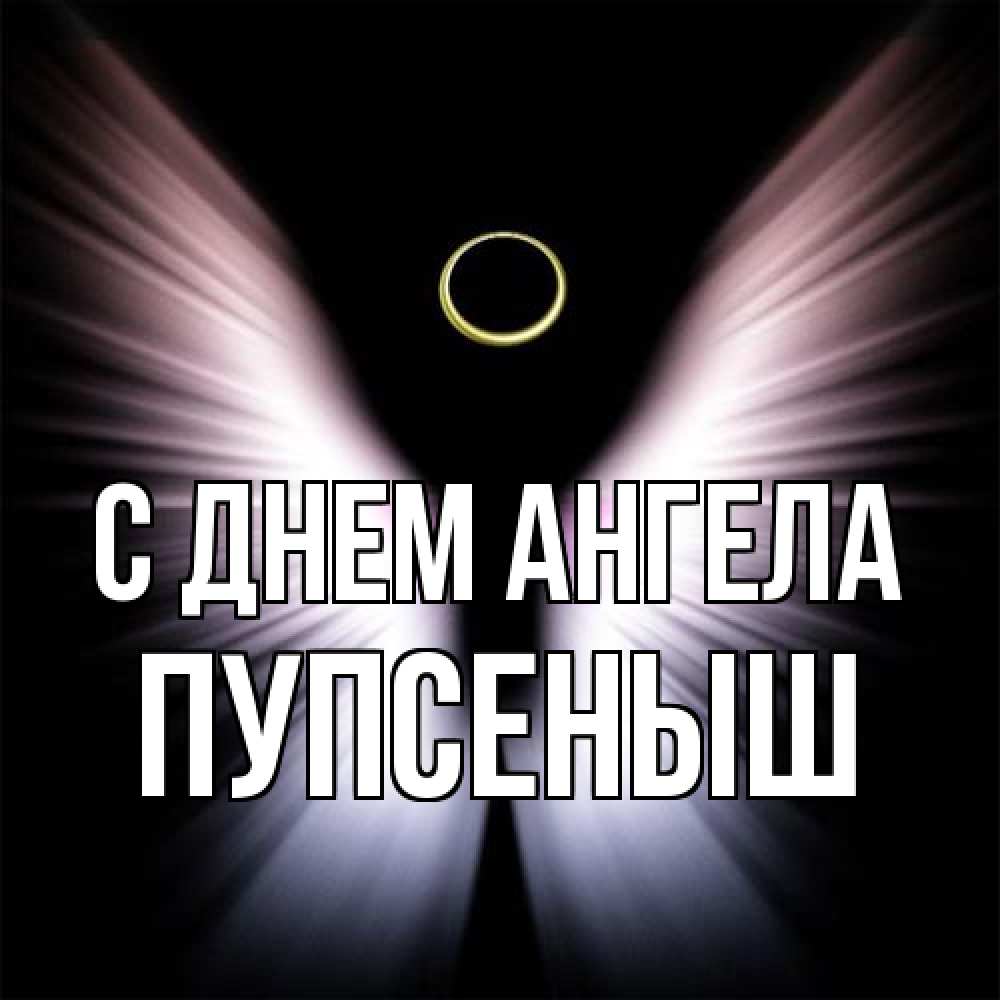 Открытка на каждый день с именем, пупсеныш С днем ангела ангел из света Прикольная открытка с пожеланием онлайн скачать бесплатно 