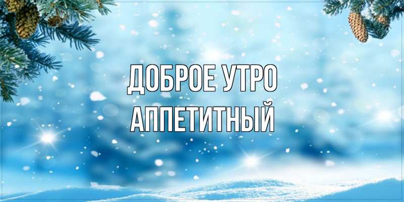 Картинка Доброе утро, Аппетитный
