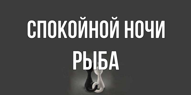 Картинка Спокойной ночи, Рыба