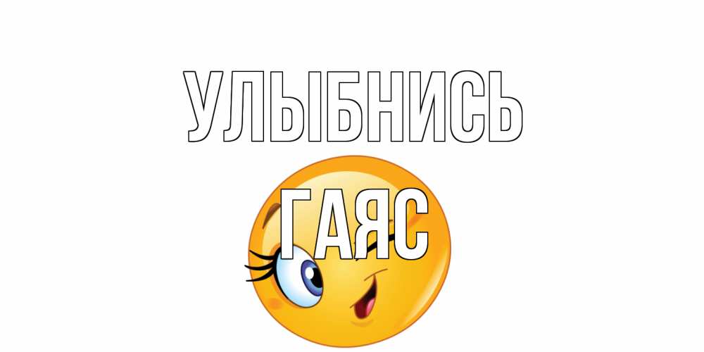 Открытка на каждый день с именем, Гаяс Улыбнись улыбка Прикольная открытка с пожеланием онлайн скачать бесплатно 
