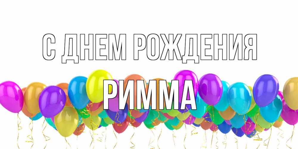 Открытка на каждый день с именем, Римма С днем рождения шары на день рождения всех цветов радуги Прикольная открытка с пожеланием онлайн скачать бесплатно 