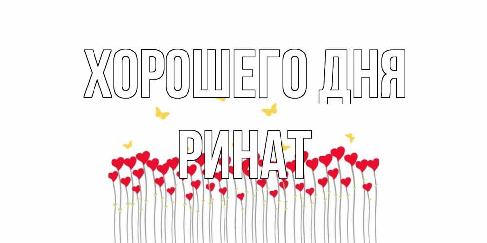 Открытка на каждый день с именем, Ринат Хорошего дня удачи Прикольная открытка с пожеланием онлайн скачать бесплатно 