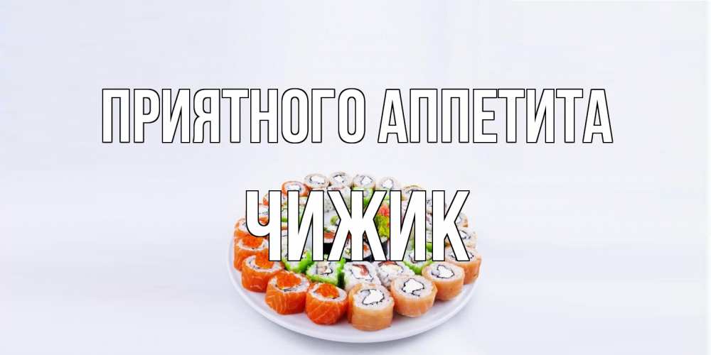 Открытка на каждый день с именем, Чижик Приятного аппетита суши Прикольная открытка с пожеланием онлайн скачать бесплатно 