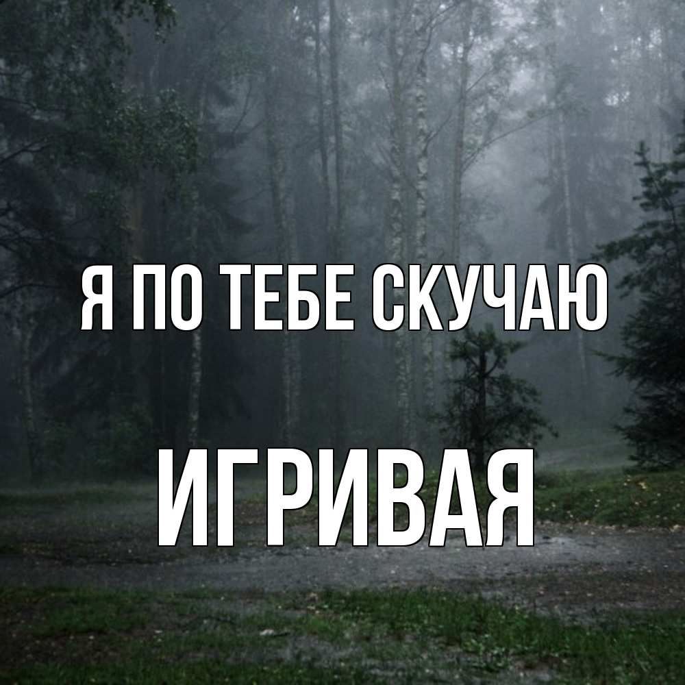 Открытка на каждый день с именем, игривая Я по тебе скучаю одна и плохо мне Прикольная открытка с пожеланием онлайн скачать бесплатно 