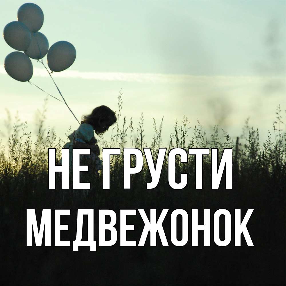 Открытка на каждый день с именем, медвежонок Не грусти ребенок Прикольная открытка с пожеланием онлайн скачать бесплатно 