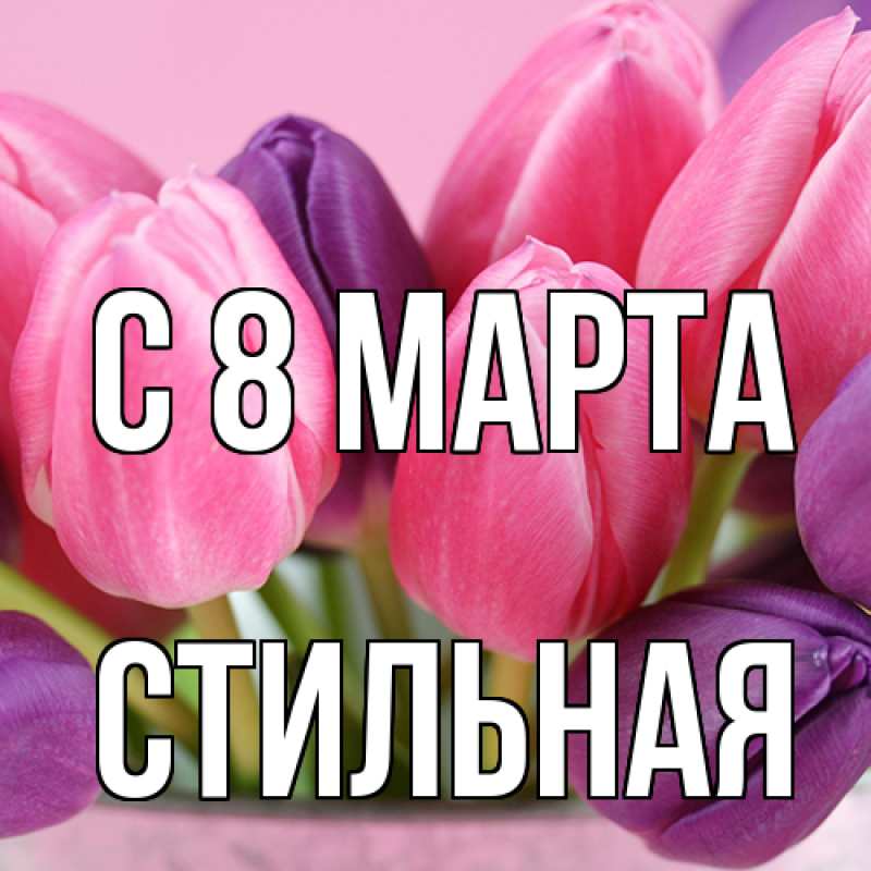 Картинка C 8 МАРТА, Стильная