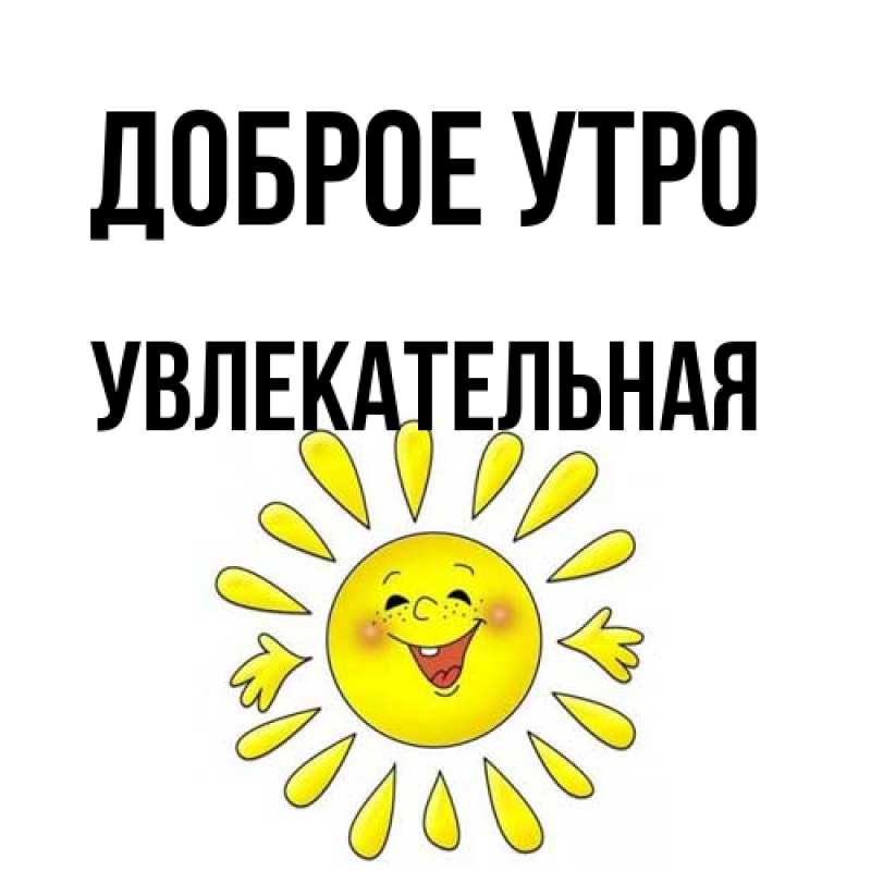 Картинка Доброе утро, Увлекательная