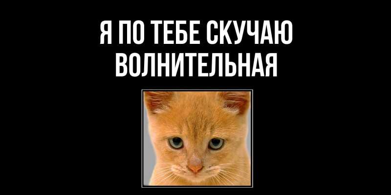 Картинка Я по тебе скучаю, волнительная