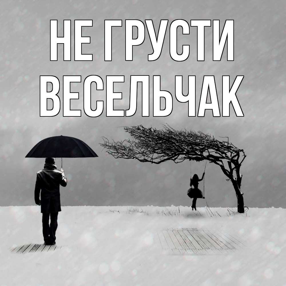 Открытка на каждый день с именем, Весельчак Не грусти девушка на качели и мужчина под зонтом Прикольная открытка с пожеланием онлайн скачать бесплатно 