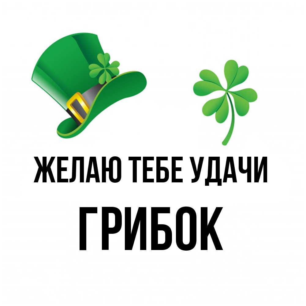 Открытка на каждый день с именем, Грибок Желаю тебе удачи на удачу 1 Прикольная открытка с пожеланием онлайн скачать бесплатно 