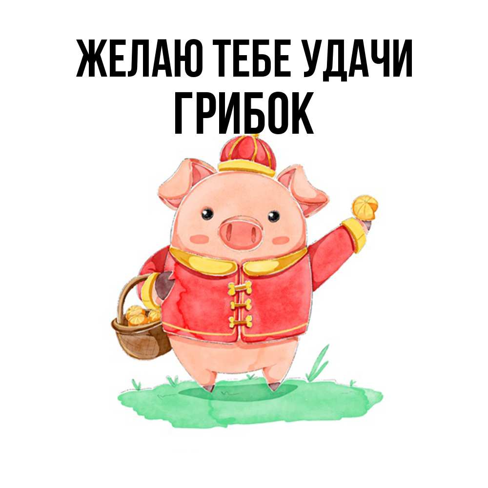 Открытка на каждый день с именем, Грибок Желаю тебе удачи поросенок Прикольная открытка с пожеланием онлайн скачать бесплатно 