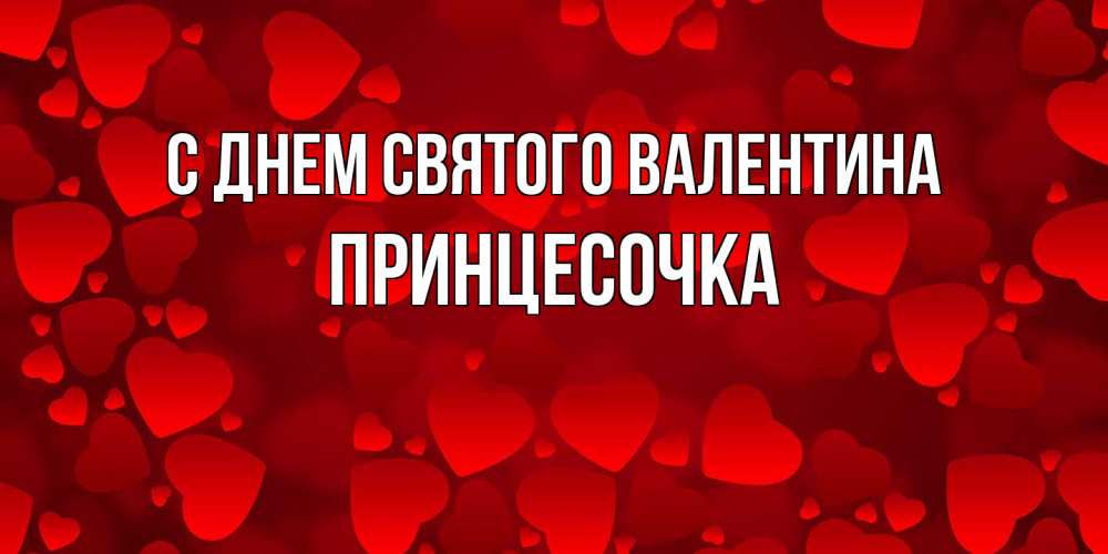Открытка на каждый день с именем, Принцесочка С днем Святого Валентина новые бесплатные открытки на 14 февраля, день всех влюбленных Прикольная открытка с пожеланием онлайн скачать бесплатно 