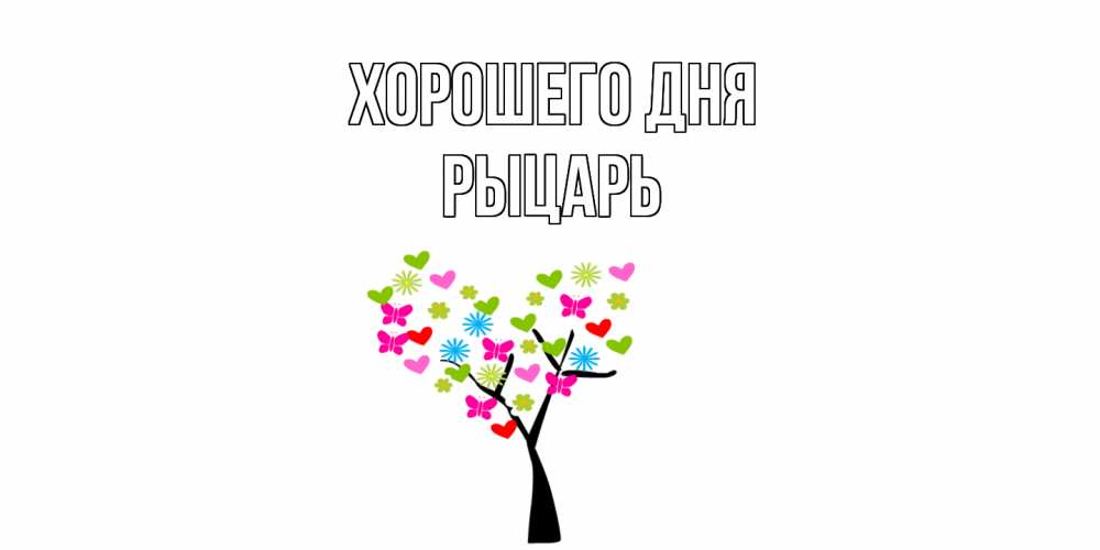 Открытка на каждый день с именем, Рыцарь Хорошего дня открытки на каждый день Прикольная открытка с пожеланием онлайн скачать бесплатно 