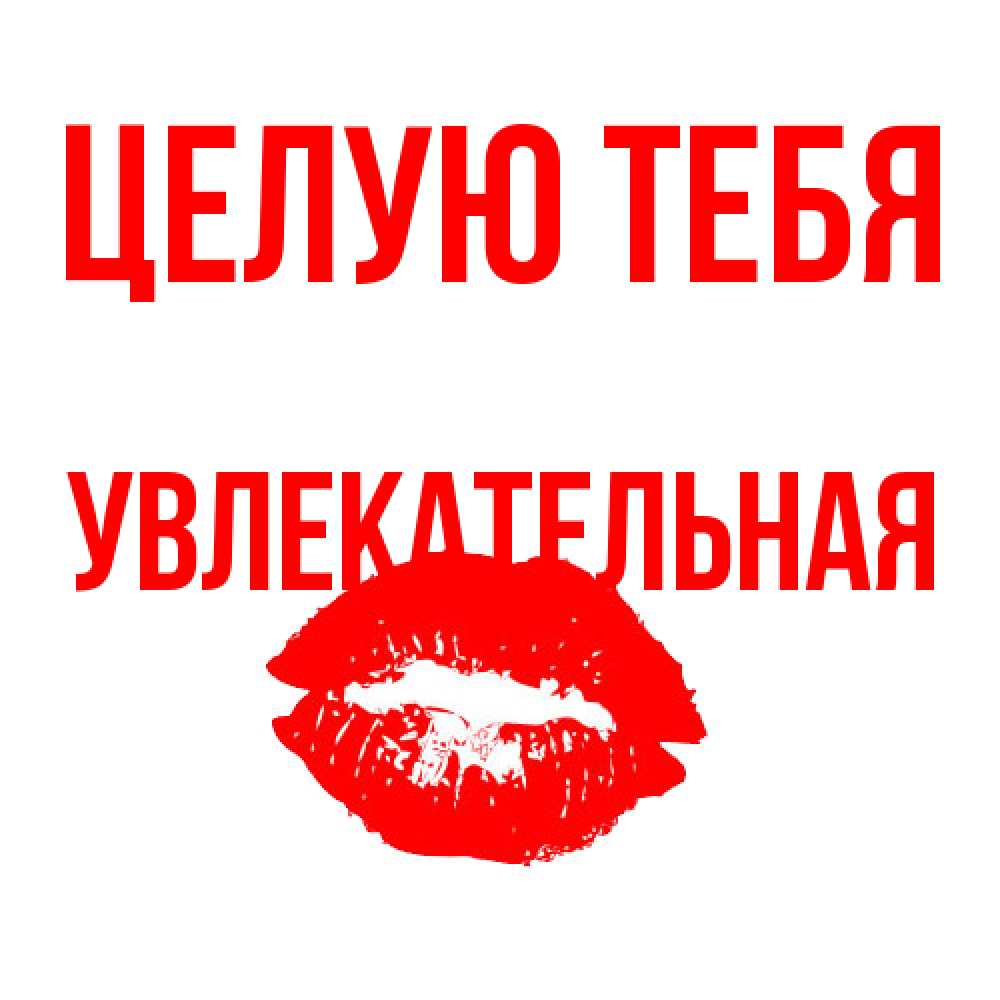 Открытка на каждый день с именем, Увлекательная Целую тебя помада и губы Прикольная открытка с пожеланием онлайн скачать бесплатно 