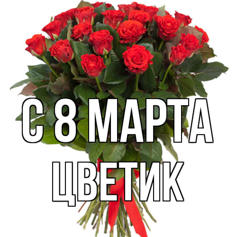 Открытка на каждый день с именем, цветик C 8 МАРТА цветы на 8 марта 1 Прикольная открытка с пожеланием онлайн скачать бесплатно 