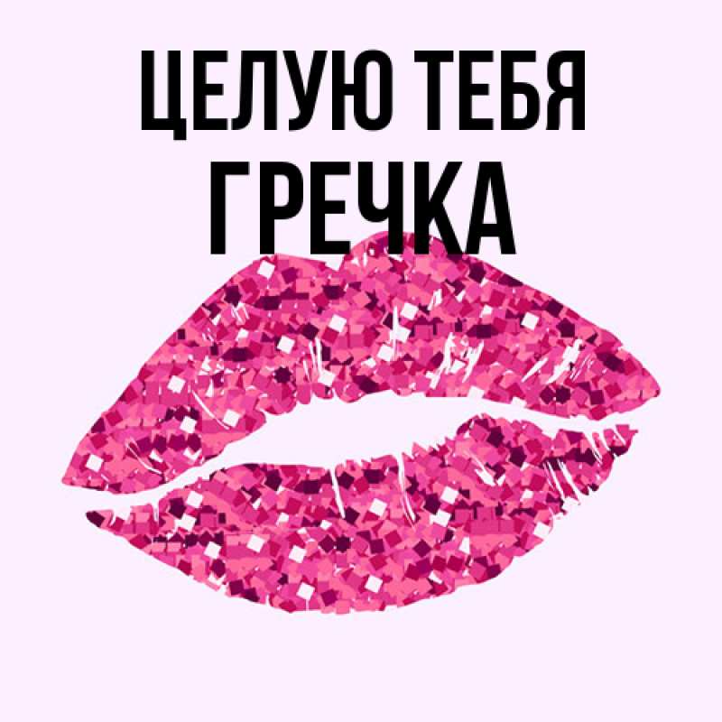 Картинка Целую тебя, Гречка