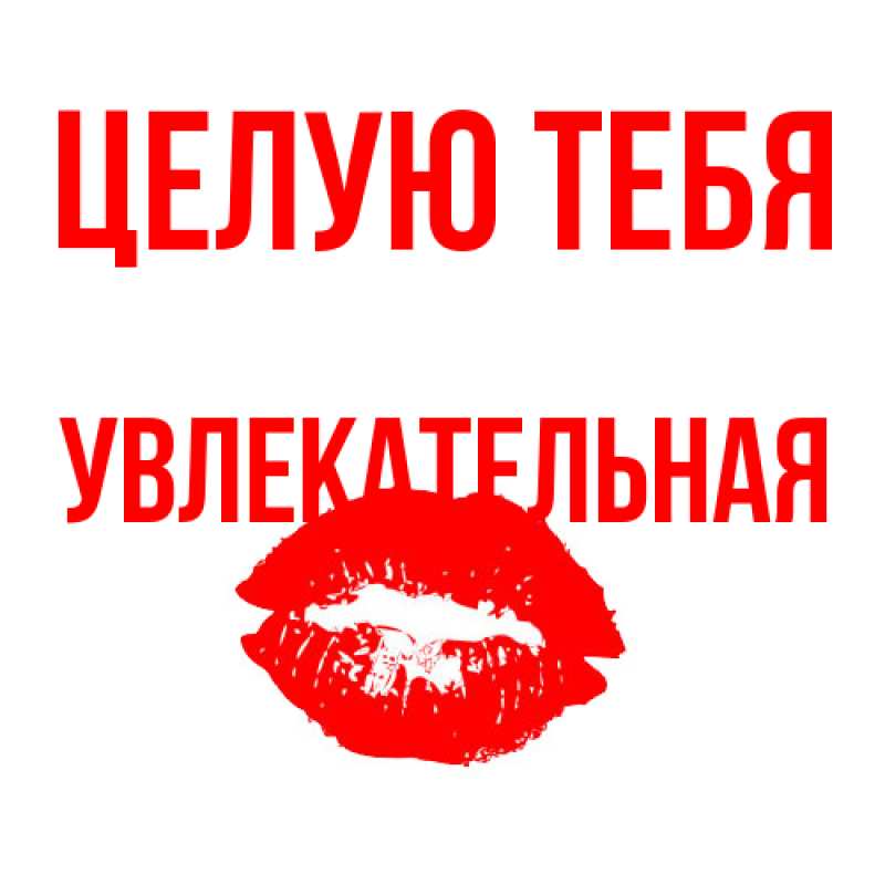 Картинка Целую тебя, Увлекательная