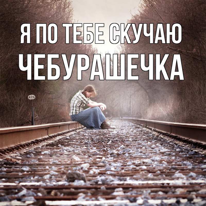 Картинка Я по тебе скучаю, Чебурашечка