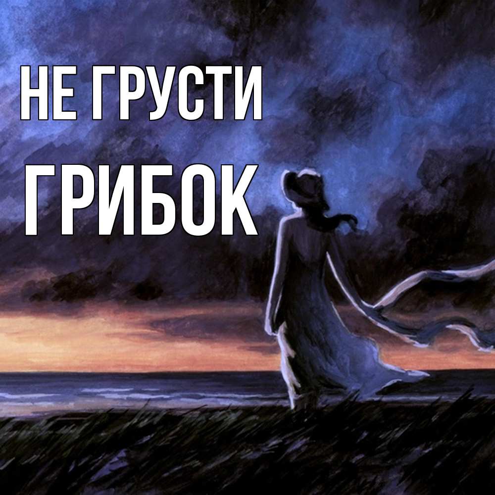 Открытка на каждый день с именем, Грибок Не грусти картина Прикольная открытка с пожеланием онлайн скачать бесплатно 