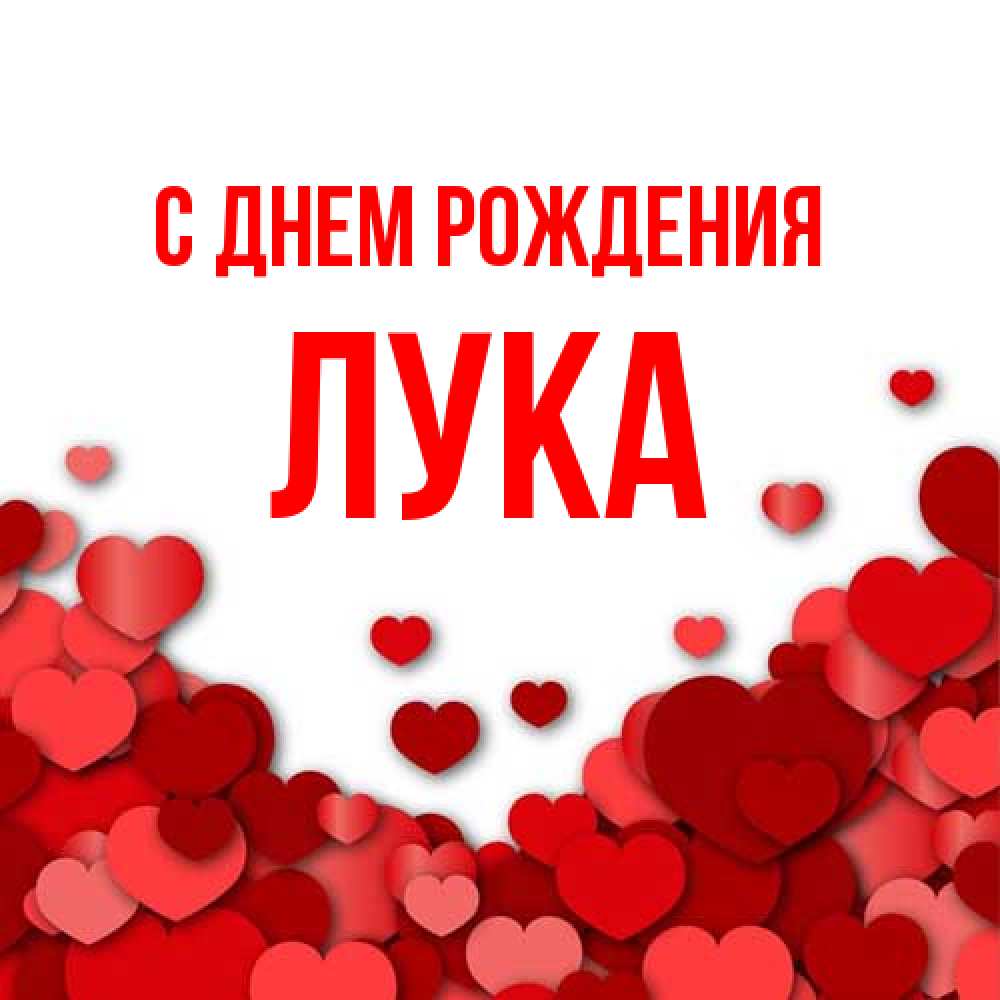 Открытка на каждый день с именем, Лука С днем рождения много красных сердечек о любви Прикольная открытка с пожеланием онлайн скачать бесплатно 
